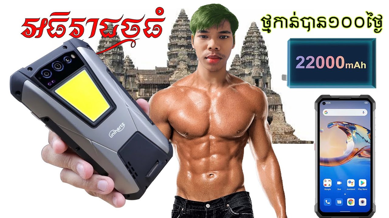 Unihertz Tank🔥ទូរសព្ទដែលធន់ដូច​រថក្រោះ​ ថ្មធំលេីសគេ22000mAh ភ្លេីងFlashភ្លឺដូចអំពូលម៉ែត​…