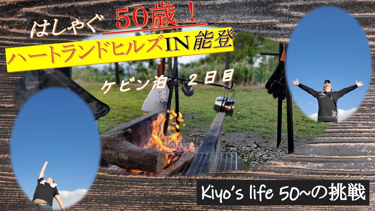 ハートランドヒルズIN能登　石川県能登半島ケビンキャンプ第２弾　海の幸を食べまくり！思わぬ事態が・・・
