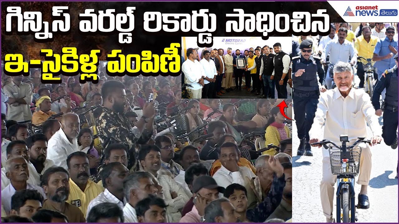 ఇ-సైకిళ్ల పంపిణీలో గిన్నిస్ వరల్డ్ రికార్డు | E-Cycle Distribution in Kuppam| Asianet News Telugu