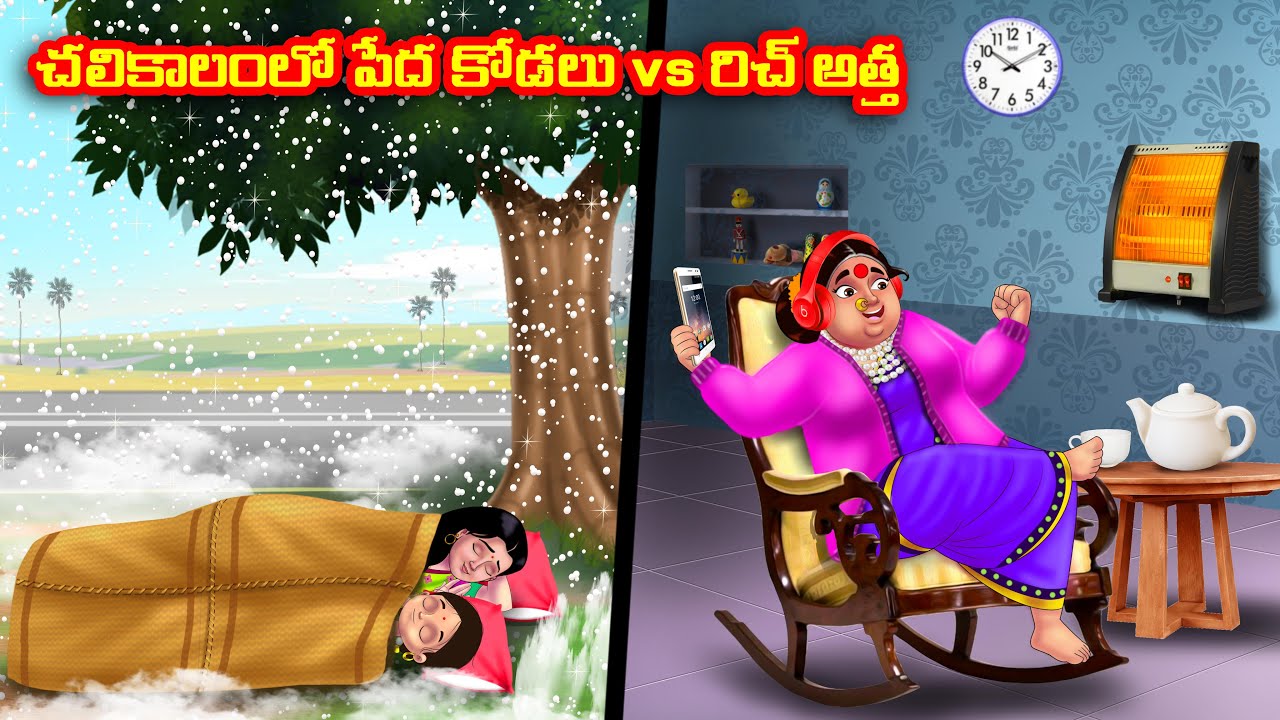చలికాలంలో పేద కోడలు vs రిచ్ అత్త Atha vs Kodalu kathalu | Telugu Stories |Telugu Kathalu |Anamika TV