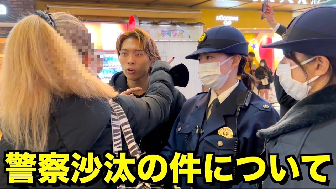 警察沙汰の件について