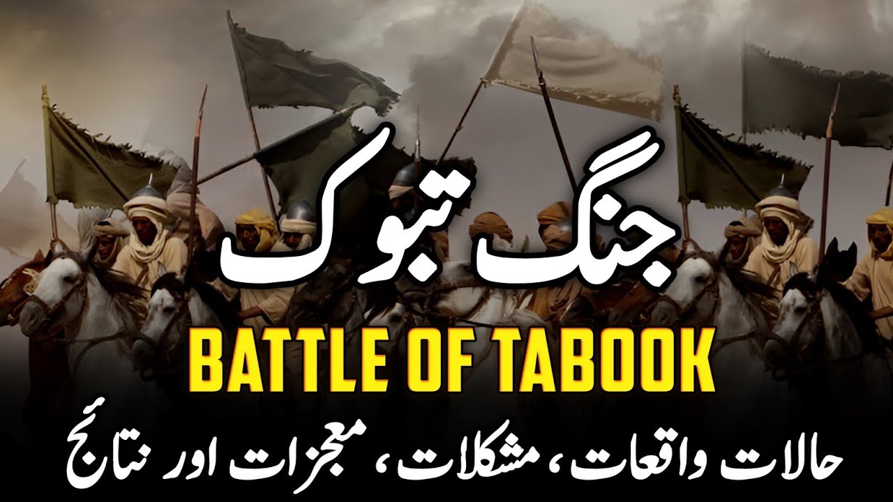 Ghazwa e Tabook || Last War of Muhammad ﷺ || Complete History || Urdu/Hindi