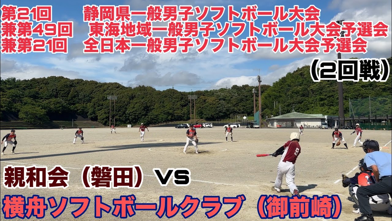 横舟ソフトボールクラブ(御前崎)vs親和会(磐田)第21回静岡県一般男子ソフトボール大会兼第49回　東海地域一般男子ソフトボール大会予選会兼第21回全日本一般男子ソフトボール大会予選会(240616)