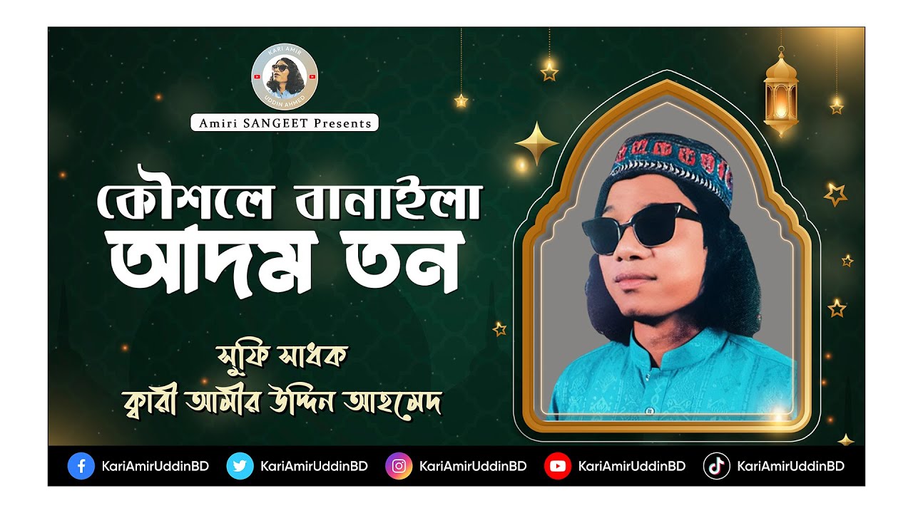 কৌশলে বানাইলা আদম তন | Koushole Banaile Adom Ton | Kari Amir Uddin Ahmed | Bangla New Song | Lyrical