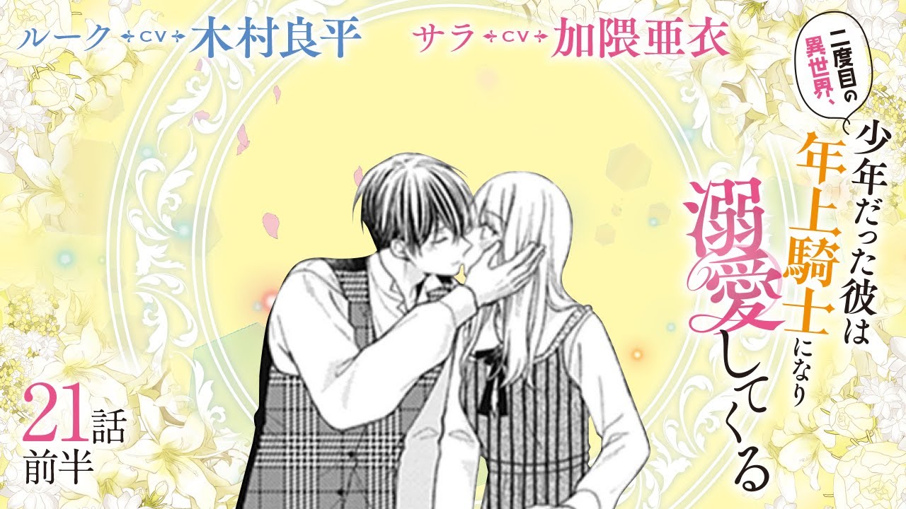 CV:木村良平 / 加隈亜衣 【漫画】『二度目の異世界、少年だった彼は年上騎士になり溺愛してくる』5巻 ＃21話前半
