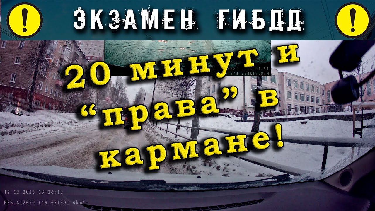 Экзамен ГИБДД. 20 минут и 