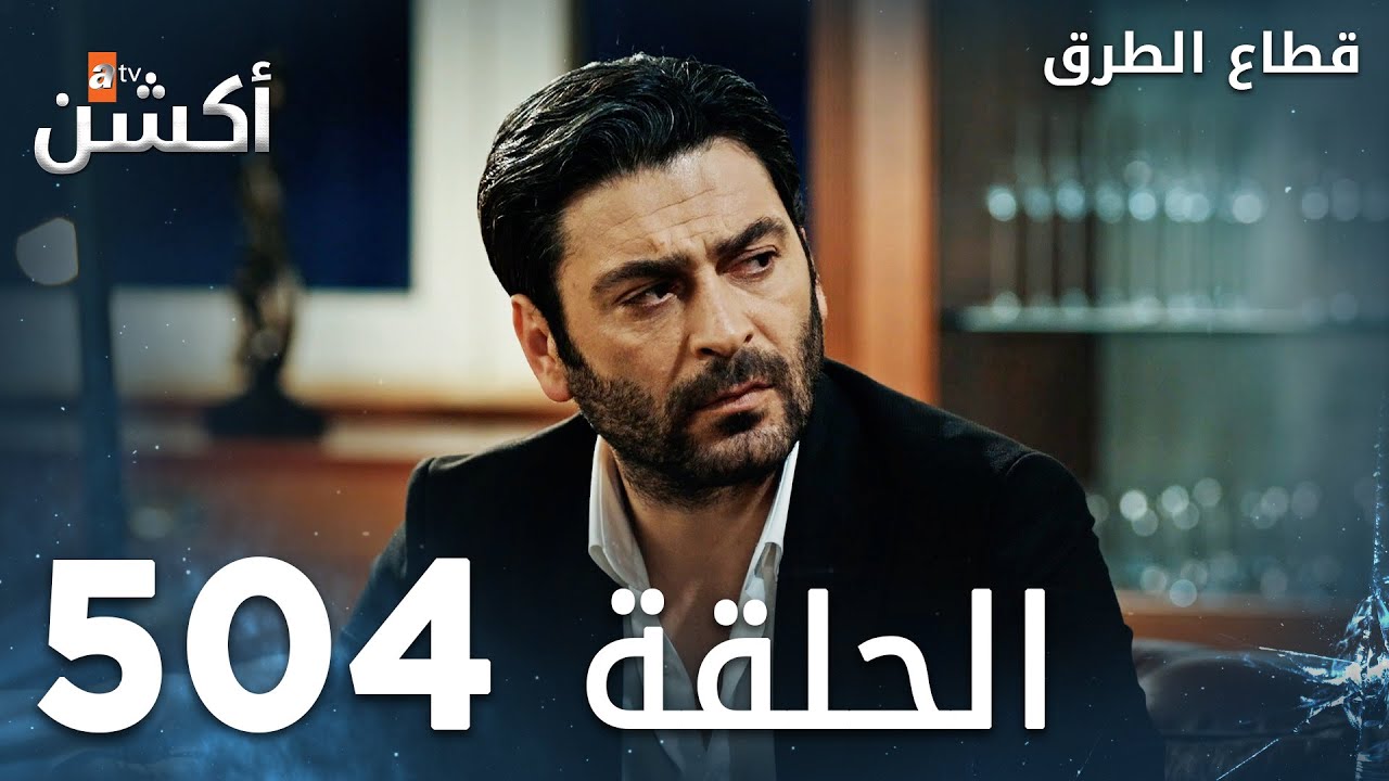 مسلسل قطاع الطرق | الحلقة 504 | الموسم السادس  | Eşkıya D&uuml;nyaya H&uuml;k&uuml;mdar Olmaz