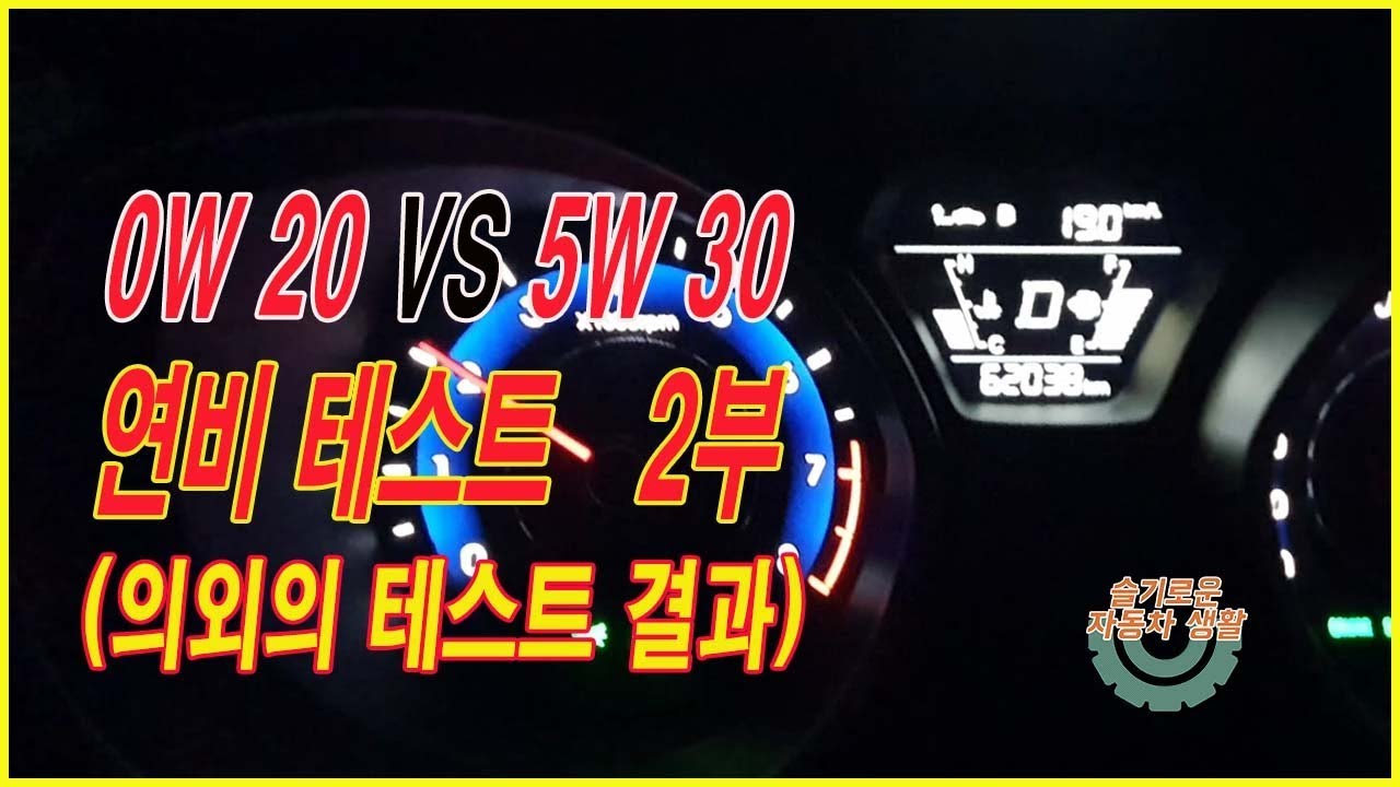 5W30 엔진오일 연비테스트