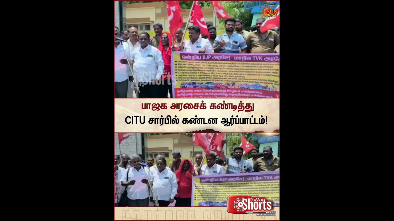 Kallakurichi | Protest | BJP அரசைக் கண்டித்து CITU சார்பில் கண்டன ஆர்ப்பாட்டம் | Sunnews