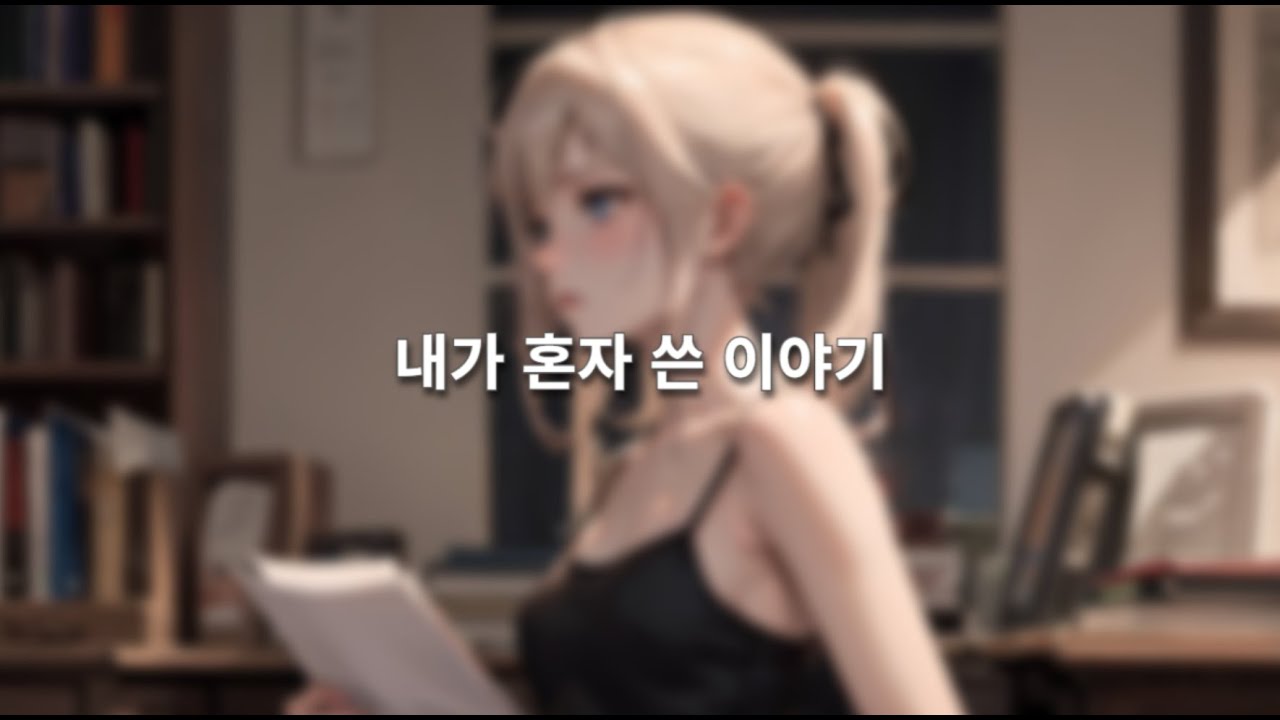 내가 혼자 써 내려간 이야기의 이름 (lyric) [CC]