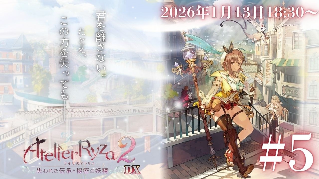 【配信アーカイブ】#5 体調悪いので外の空気を吸いにライザ2します。【ライザのアトリエ2】【2026/01/13】