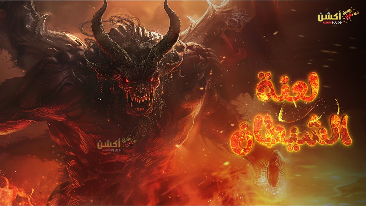 حصرياَ فيلم الرعب و الغموض الممنوع من العرض | لعنة الشيطان😱| مستوحي من أحداث حقيقية 🔥