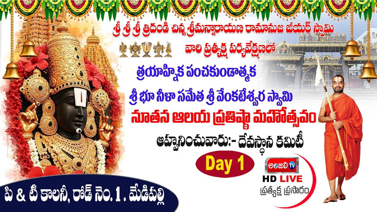 పి అండ్ టి కాలనీలో శ్రీ భూ, నీల సమేత వెంకటేశ్వర స్వామి వారి నూతన ఆలయ ప్రతిష్ట DAY 1#live #devotional