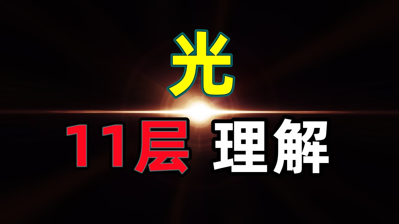 【深度硬核】用牛顿力学-相对论-量子力学三大理论： 从11个层面深度解析光的本质