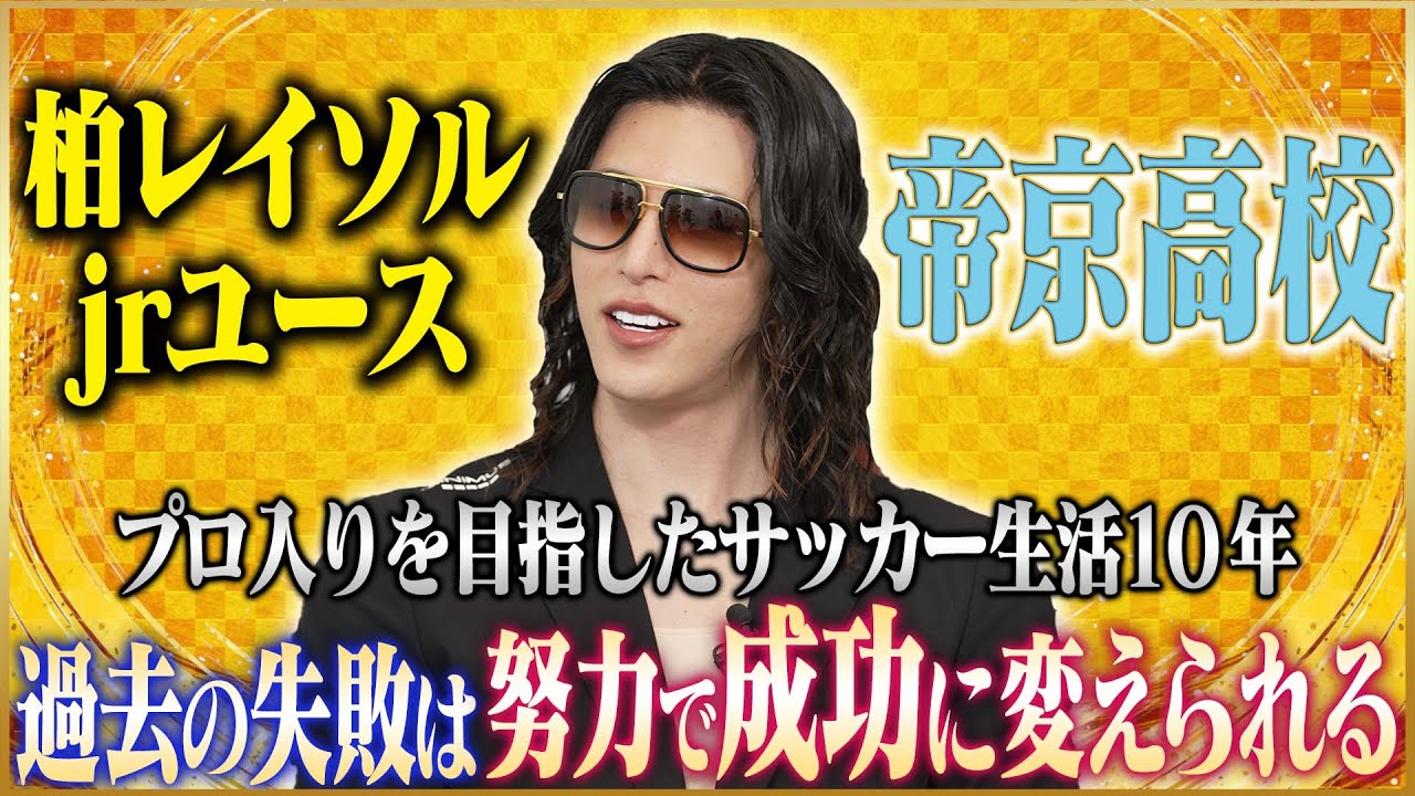 【挫折】ローランドが語るプロサッカー選手を諦めた理由