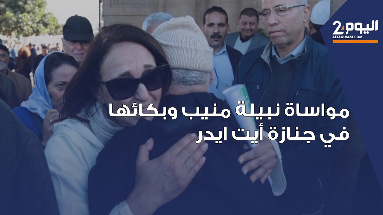 بالدموع.. مواساة نبيلة منيب وبكائها في جنازة أيت ايدر