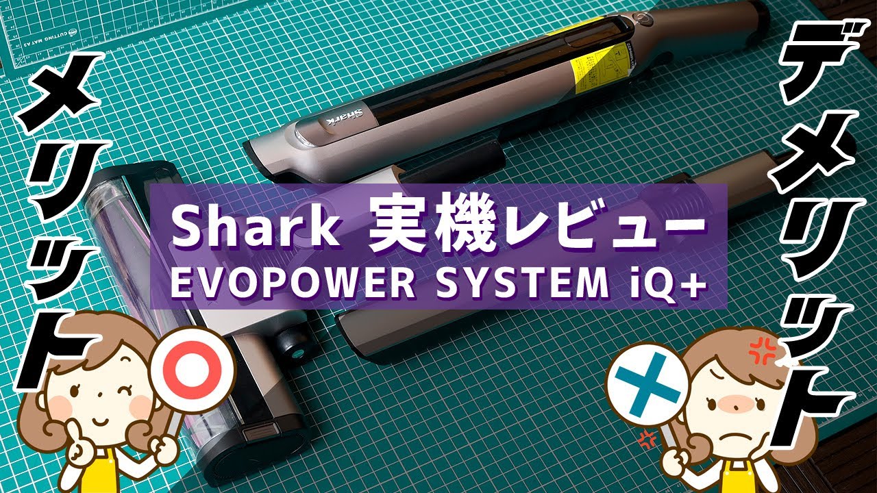 Shark EVOPOWER SYSTEM iQ+ CS851JMVAEの実機レビュー