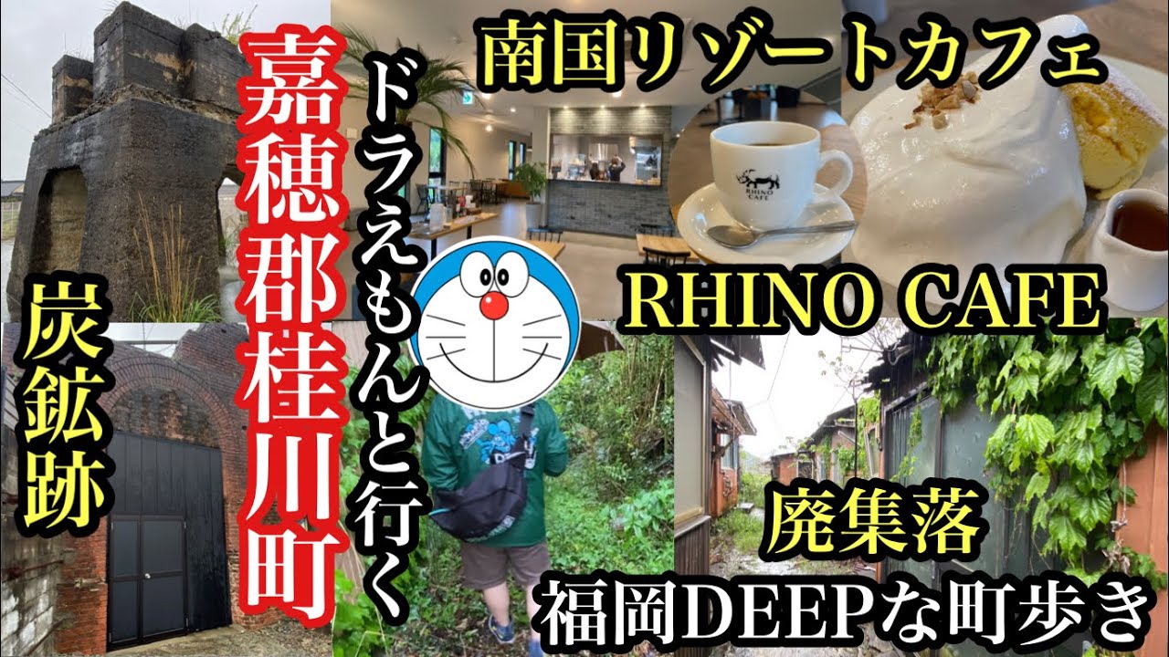 福岡DEEPな町歩き　ドラえもんと行く嘉穂郡桂川町　＃RHINOCAFE＃炭鉱跡＃炭鉱遺構＃廃集落＃雨のドライブ