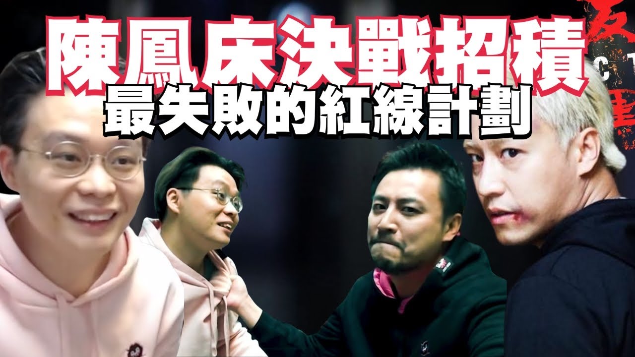 [JFFLIVE考古精華] 陳鳳床決戰招積｜最失敗嘅紅線計劃｜床哥同聲大哥一秒入戲｜Super Chat新用法｜床哥心事台精華 @JFFLiveChannel @JFFTHK