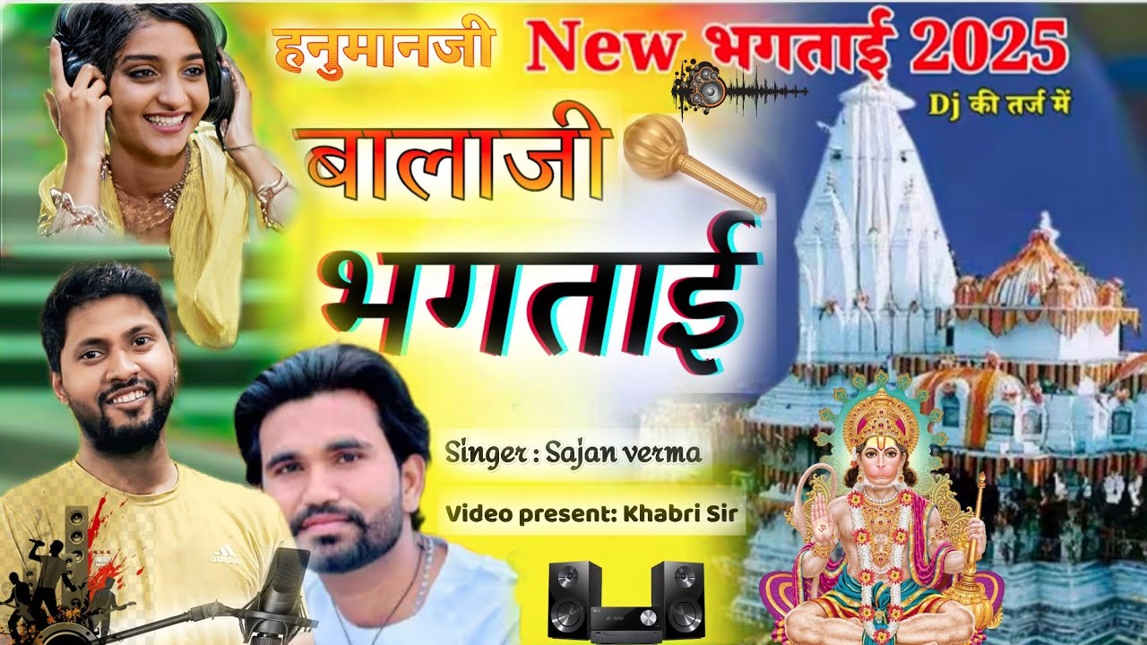 बालाजी की भगताई ।। Sajan thanagazi ।। New Balaji song ।। Sawan Mahina song । साजन थानागाजी भगताई