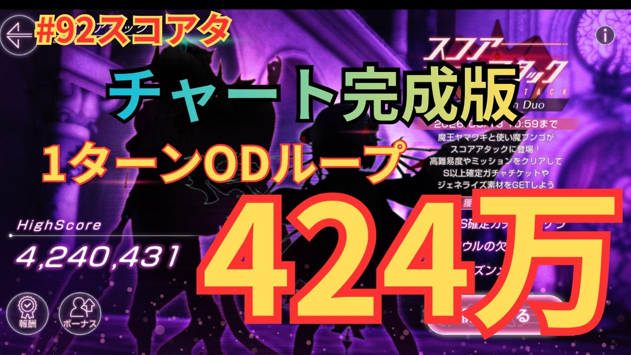 【ヘブバン】424万突破！まさに無法な1ターンODループ完成系【#92スコアタ】