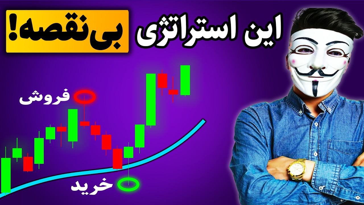 😱 معامله‌گران حرفه‌ای نمی‌خوان شما این استراتژی پرایس اکشن رو بدونید!