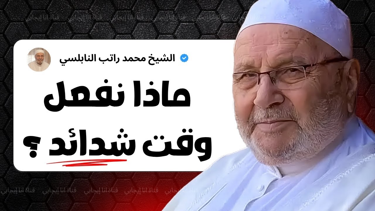 هذه أمور أنقذتني من أصعب لحظات حياتي | محمد راتب النابلسي