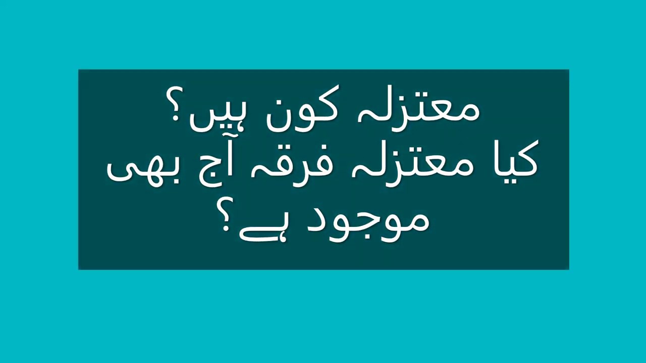 معتزلہ کون ہیں اور کیا یہ فرقہ آج بھی موجود ہے؟