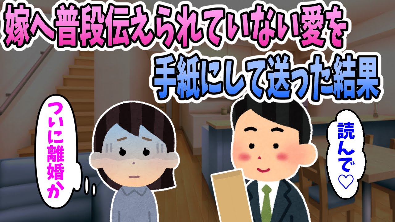【2ch感動スレ】嫁へ普段伝えられていない愛を手紙にして送った結果→お互いに家出することに・・・