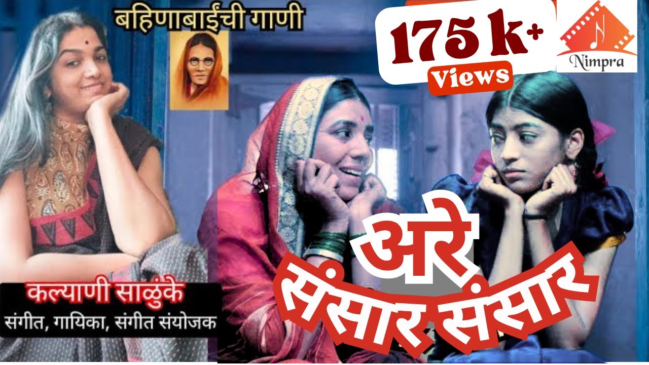 Are Sansar Sansar | Bahinabai | Kalyani Salunke | Manisha Kolhe |बहिणाबाई चौधरी कविता