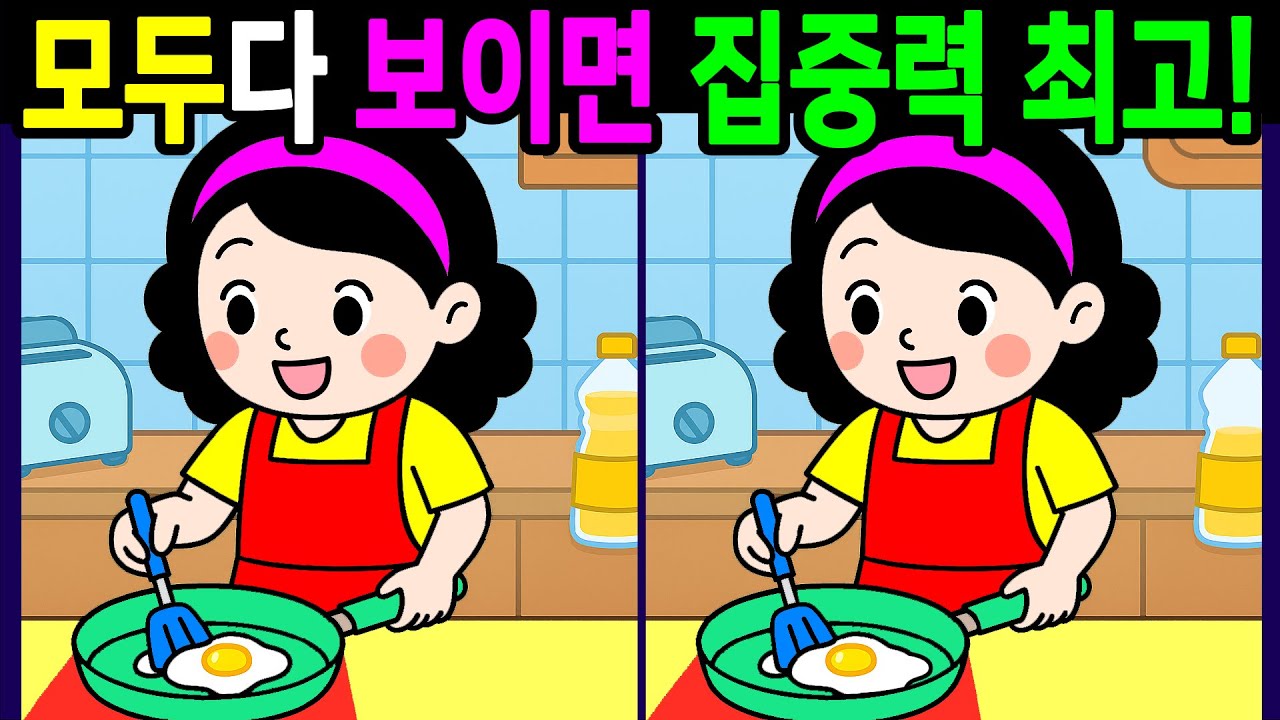 💯다른그림찾기/두뇌운동/집중력/30분 동안 모두 다 찾으면 두뇌나이 20대! 60대 70대 상위1% 시니어 문제 【치매예방/3개 찾기/5문제/Find thedifferences】