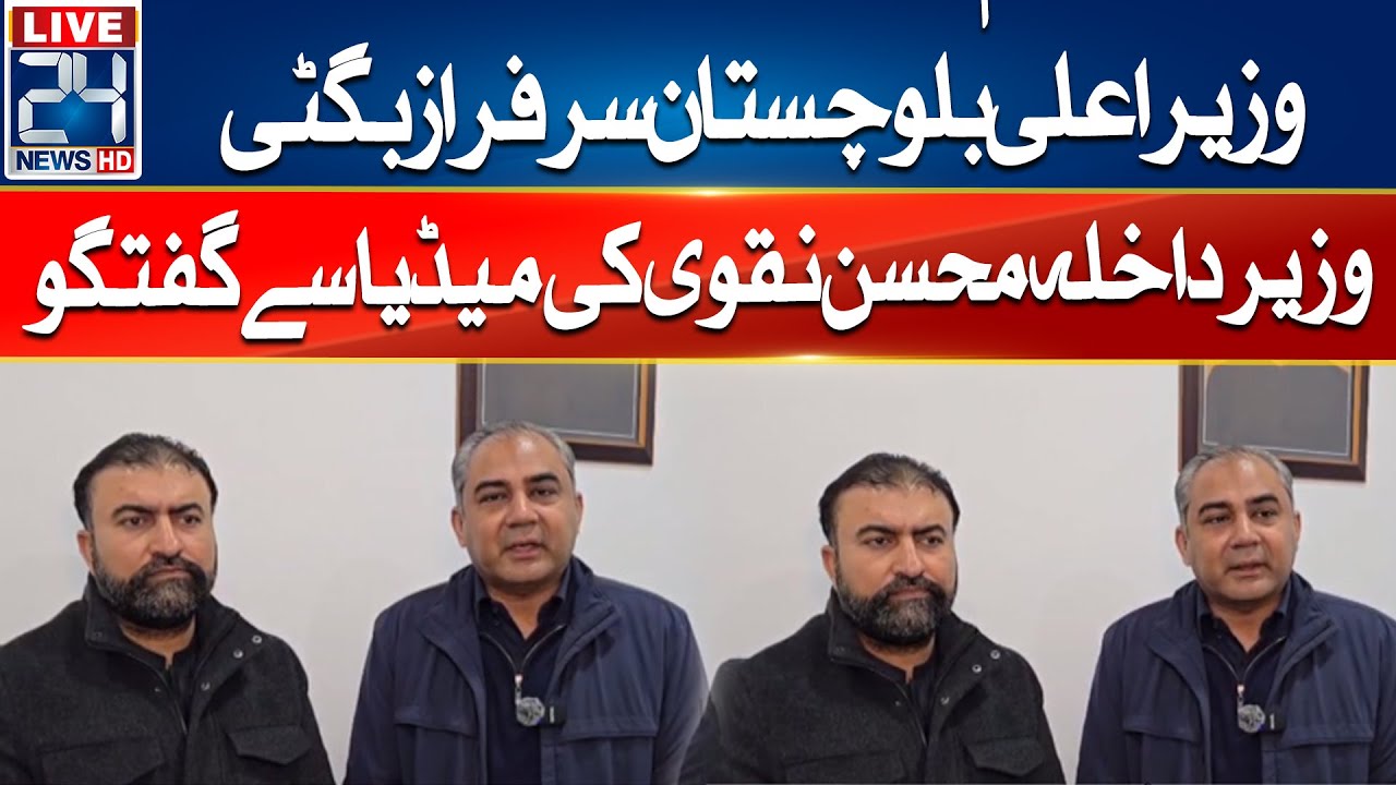 🔴LIVE - CM Balochistan Sarfraz Bugti & Interior Minister Mohsin Naqvi Media Talk - 24 News HD