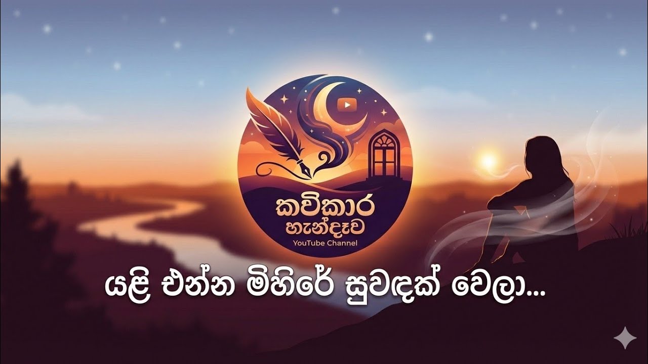 Yali Enna Mihire Suwandak Wela (යළි එන්න මිහිරේ) | New Sinhala Song | Kavikara Hendewa
