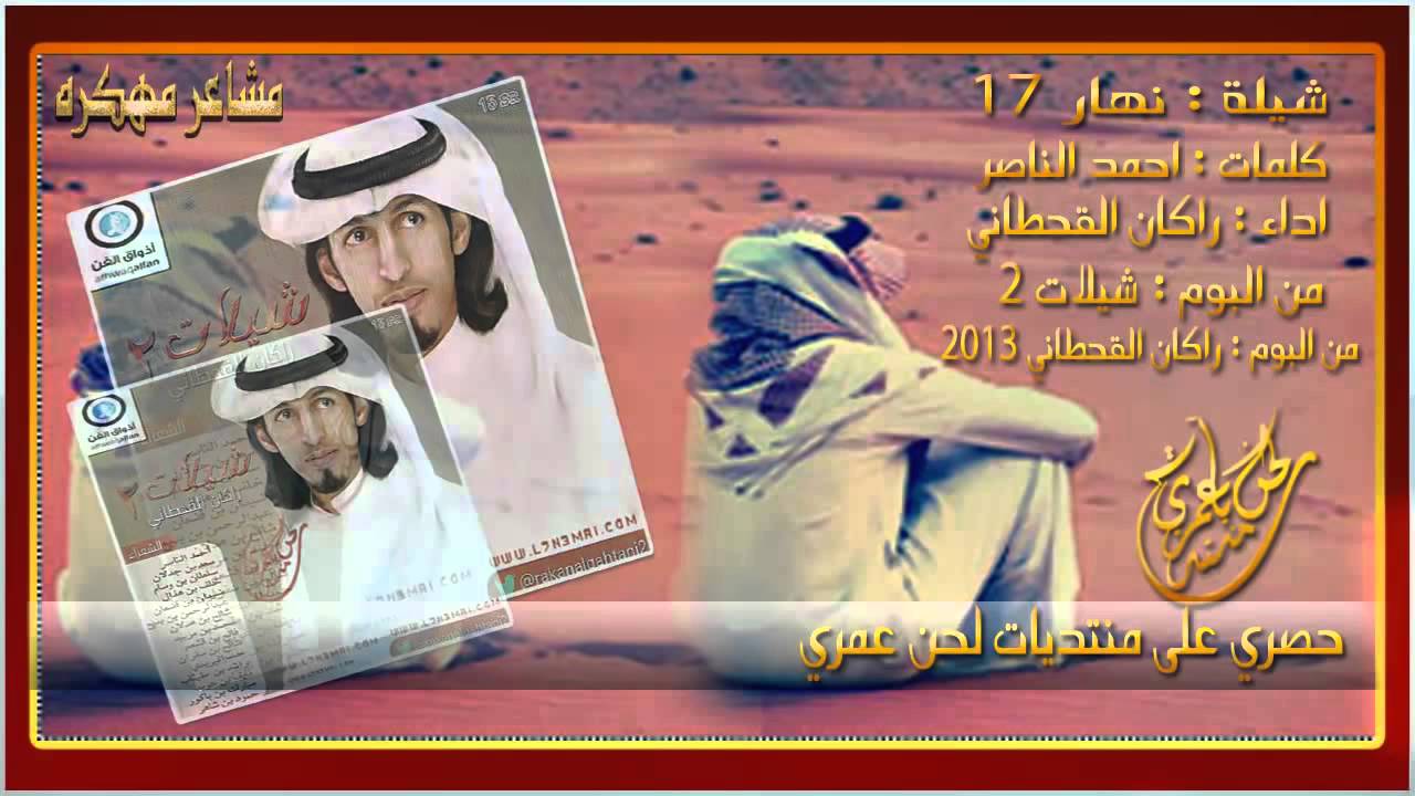 نهار سبعه عشرـ اداء;ركان القحطاني