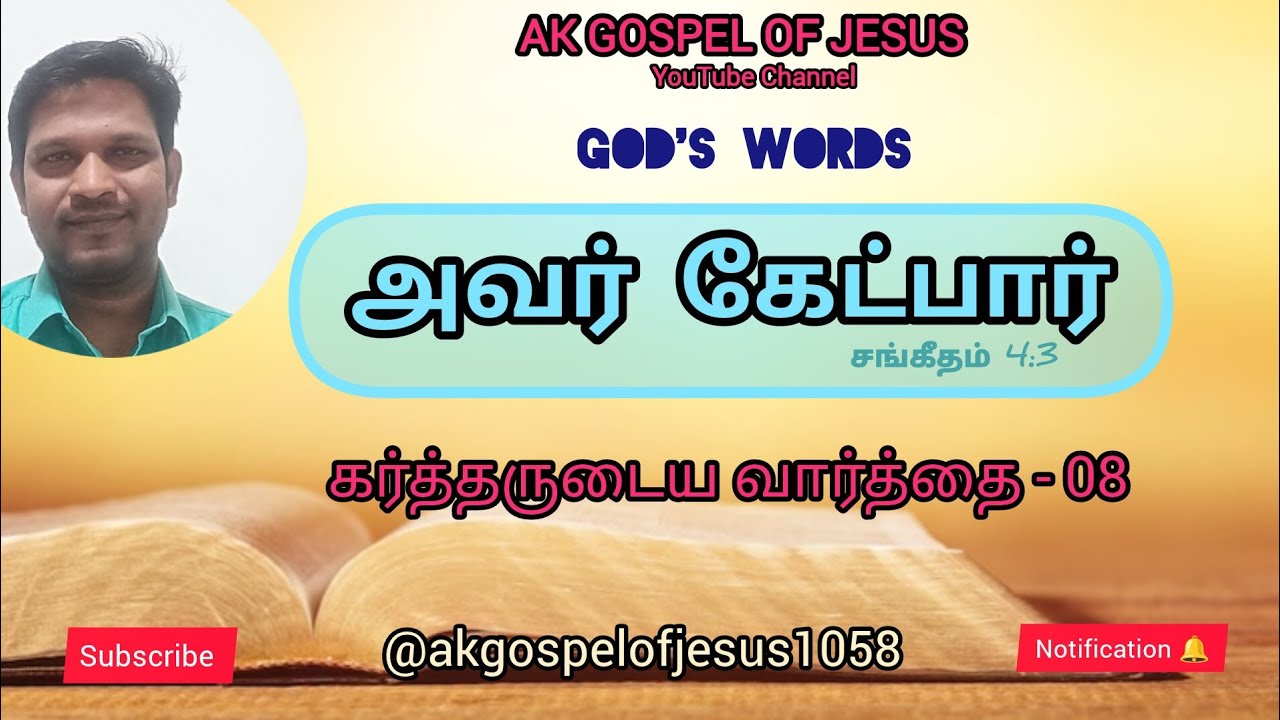 GOD'S WORDS - கர்த்தருடைய வார்த்தை -08