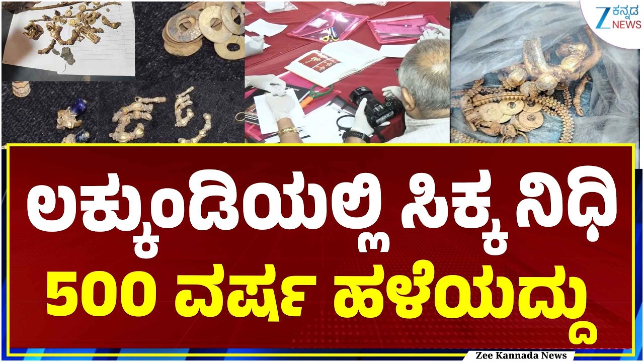 Gadag | Treasure Hunt | Lakkundi | ಲಕ್ಕುಂಡಿಯಲ್ಲಿ ಸಿಕ್ಕ ನಿಧಿ 500 ವರ್ಷ ಹಳೆಯದ್ದು