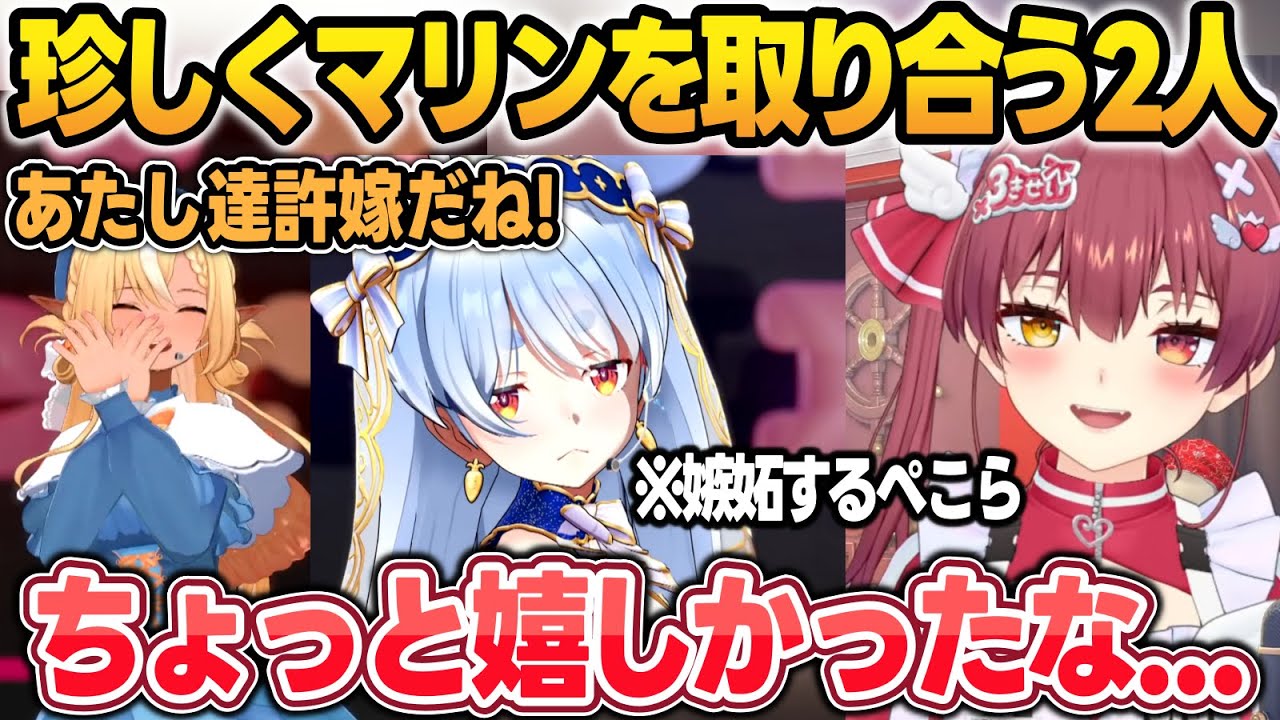 珍しくマリンにデレデレなフレアとそれに嫉妬するぺこらにちょっと気分よくなってた船長w【宝鐘マリン/兎田ぺこら/不知火フレア/白銀ノエル/ホロライブ/切り抜き】