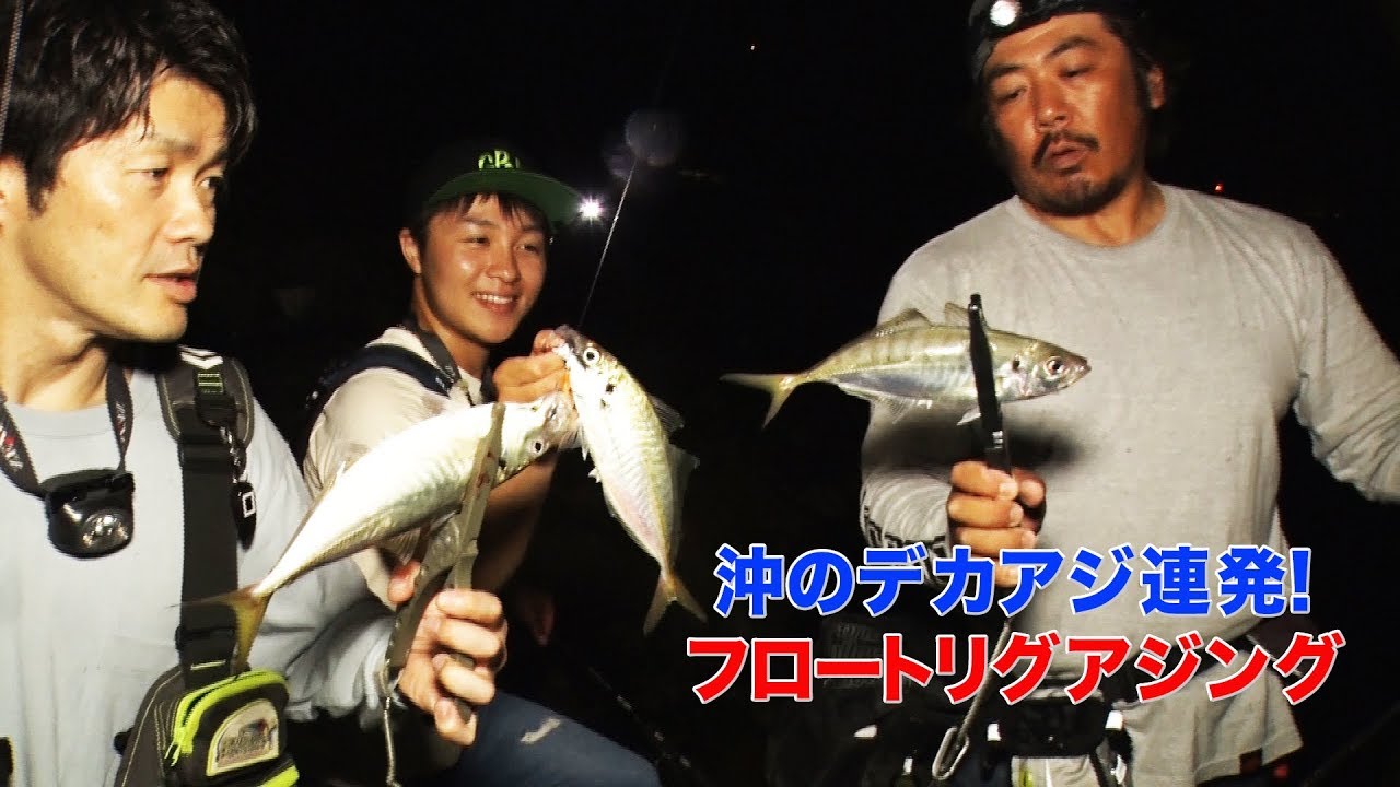 【アジング】沖のデカアジはフロートで狙い撃ち（ＯＤＦ）