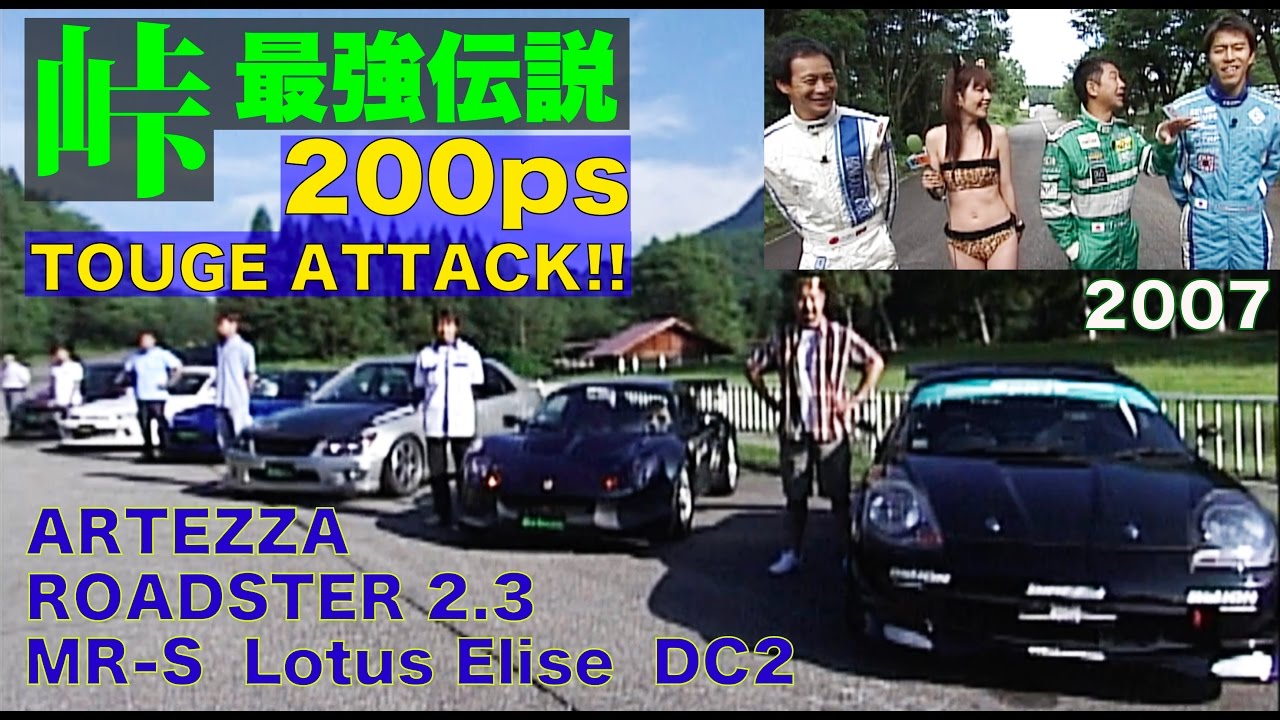 魔王MR-S危し!! 峠最強伝説 200psクラス【Best MOTORing】2007