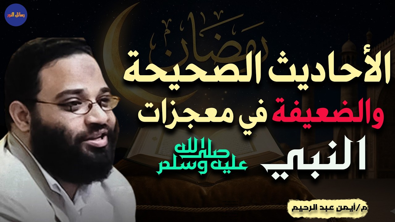 معجزات النبوة - لاشيء مستحيل على قدرة الله تبارك وتعالى م/ أيمن عبد الرحيم