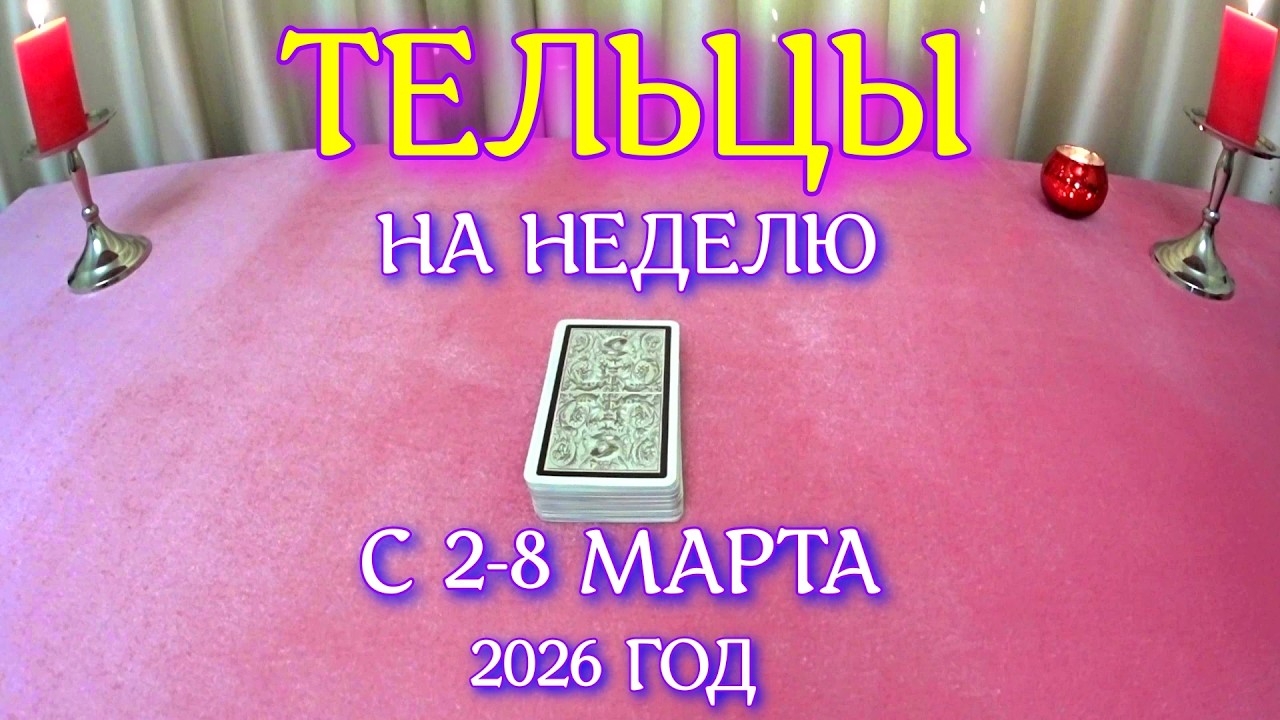 ГОРОСКОП ТЕЛЬЦЫ С 02-08 МАРТА ПРОГНОЗ 2026 ГОД tarot today ТАРОСКОП