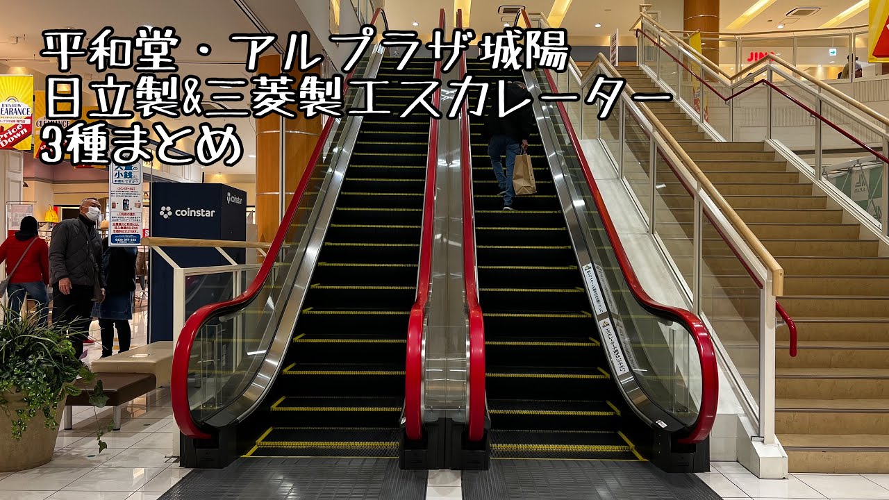 [平和堂·アルプラザ城陽]日立製·三菱製エスカレーター 3種まとめ