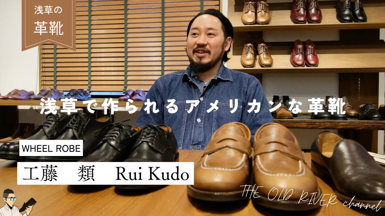【WHEEL ROBE】アメリカンでカジュアル使いしやすい革靴 | 代表の工藤さんにウィールローブのこだわりを語ってもらいました【浅草の革靴ブランド】