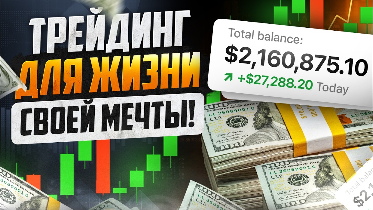 Трейдинг обучение от А до Я для новичков! ТРЕЙДИНГ С НУЛЯ! Обучение трейдингу