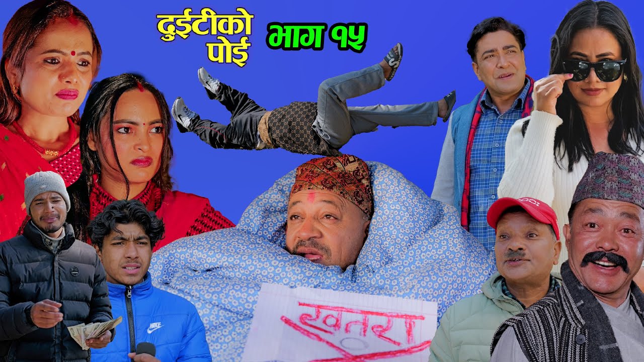 यो कस्तो  हरि बिजोग??।। Duitiko Poi ।भाग 15 ।Nepali Comedy Serial ।। Daman Rupakheti /Minu/Samita ।