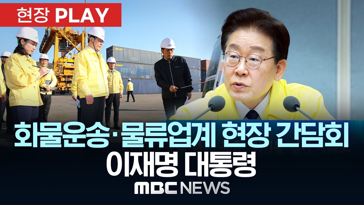 화물운송&middot;물류업계 현장 간담회 이재명 대통령 - [현장PLAY] MBC뉴스 2026년 04월 08일