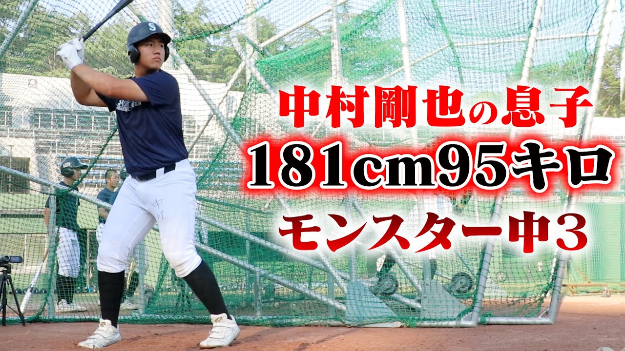 西武・中村剛也の息子が...181cm95キロのモンスター中３だった。