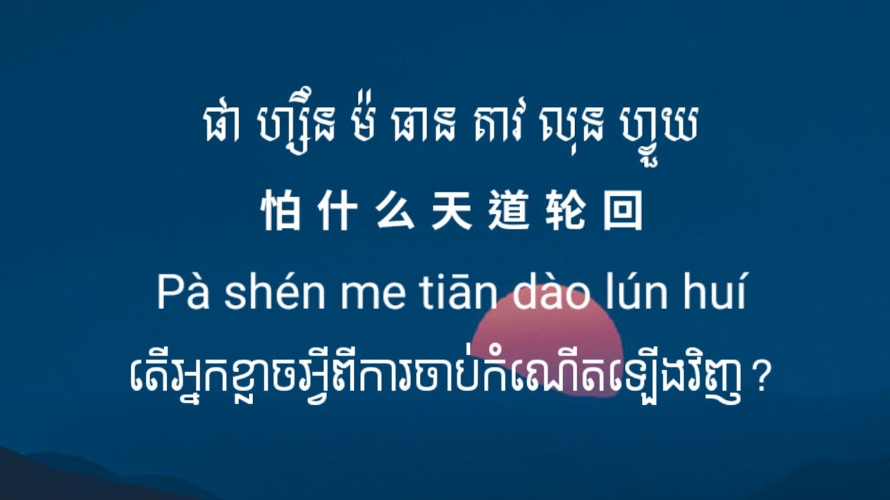 បទចិន(ប្រែខ្មែរ) 大天蓬 BY 璐爷 Pinyin + Khmersub  Da Tian Peng by Lu Ye