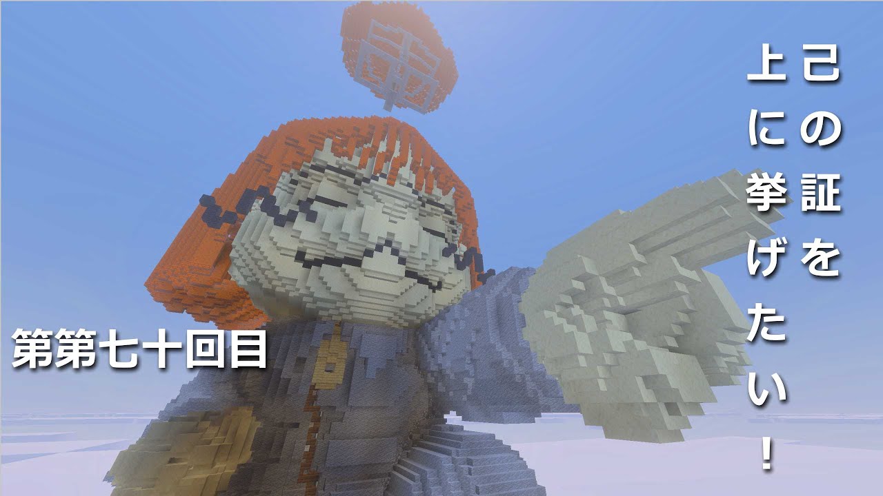 【マインクラフト】BE(１４４８)己の証を上に挙げたい！　編その７０