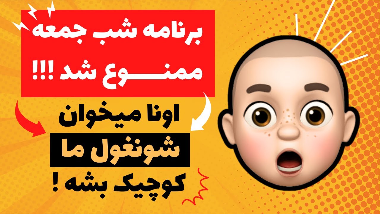 برنامه شب جمعه تعطیل شد !! اونا میخوان شونقول ما کوچیک بشه !!!
